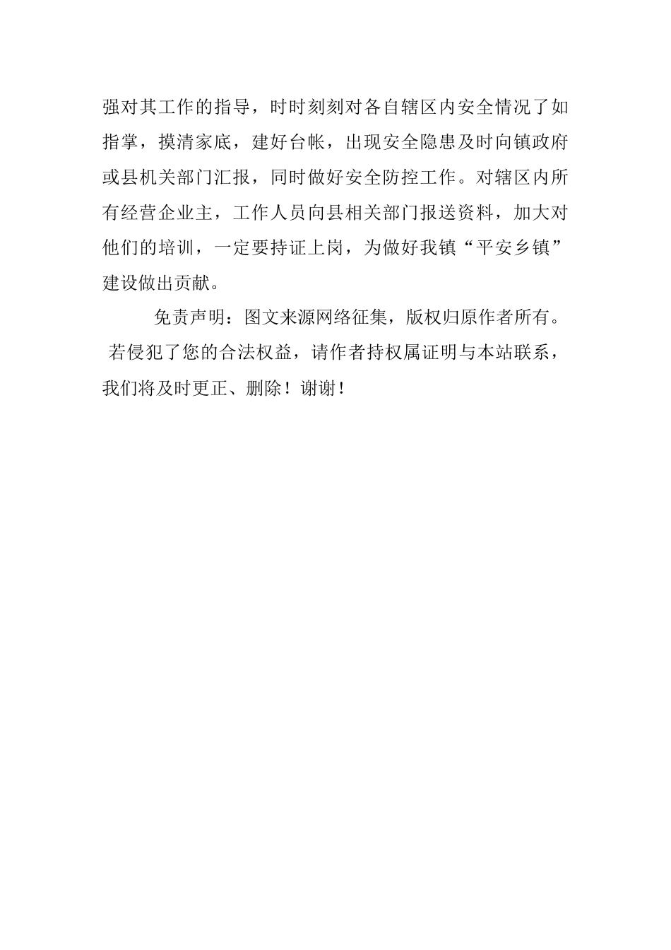 乡镇安全生产工作汇报.docx_第3页