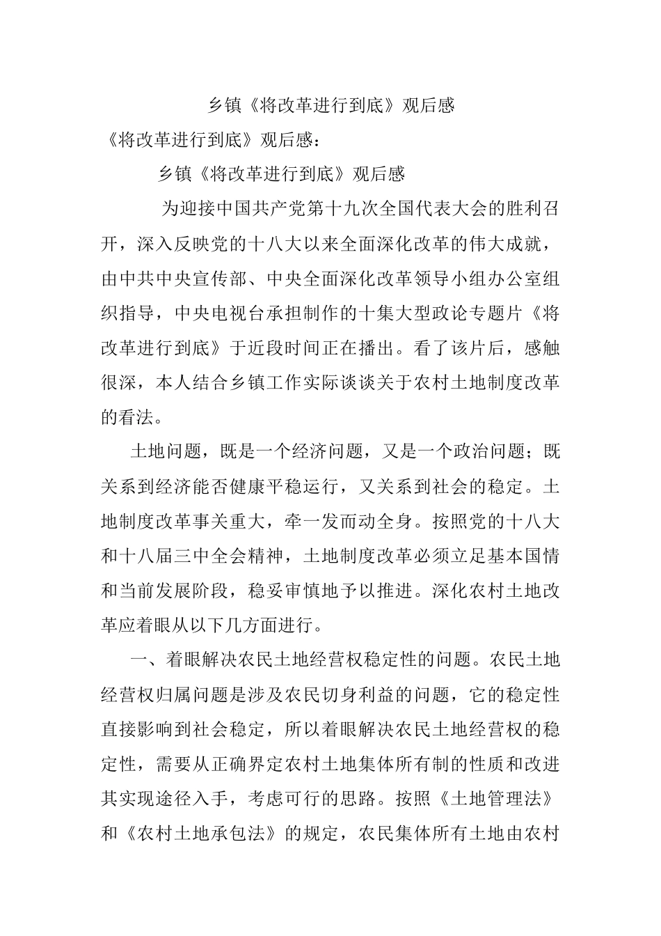 乡镇《将改革进行到底》观后感.docx_第1页