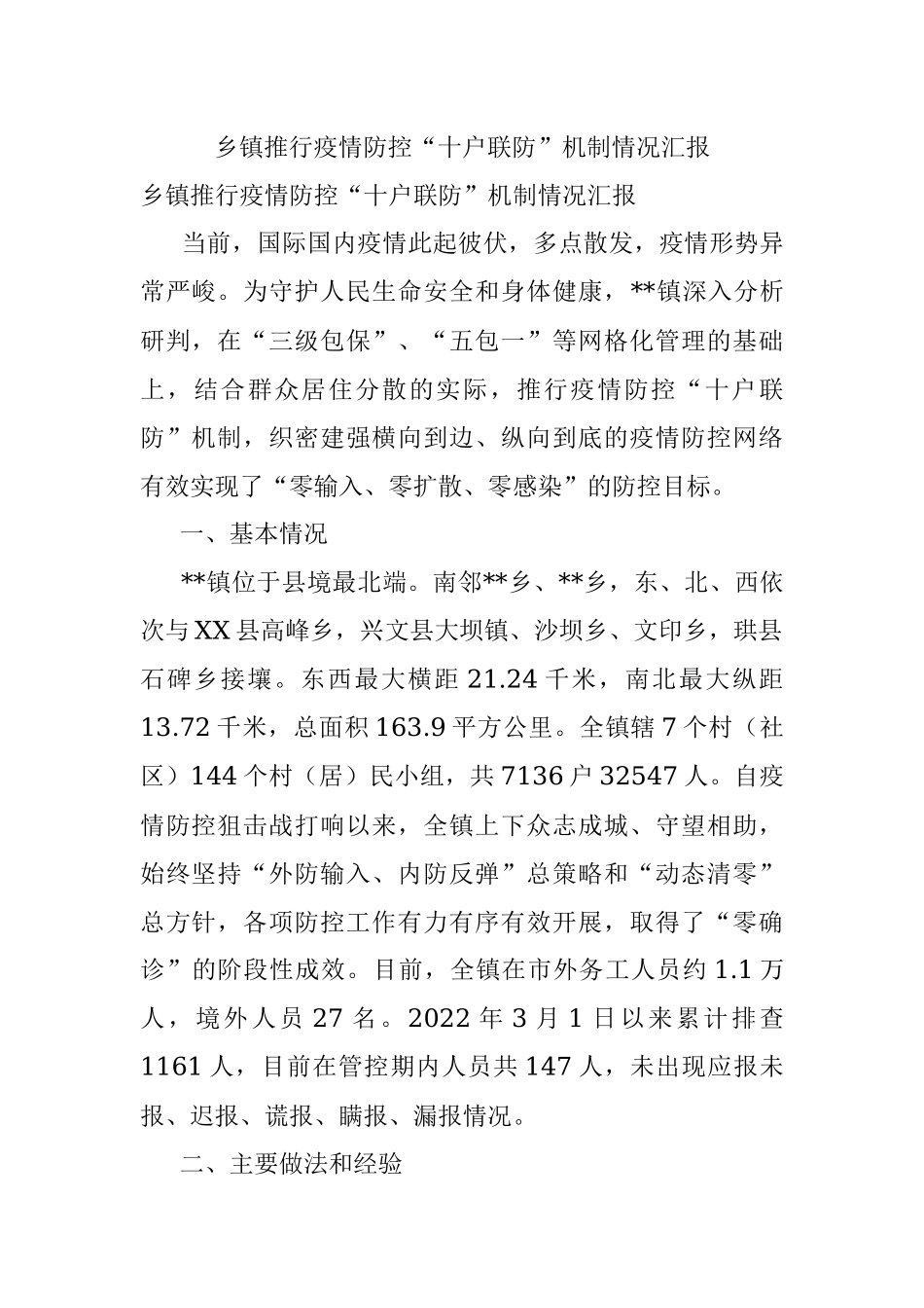 乡镇推行疫情防控“十户联防”机制情况汇报.docx_第1页