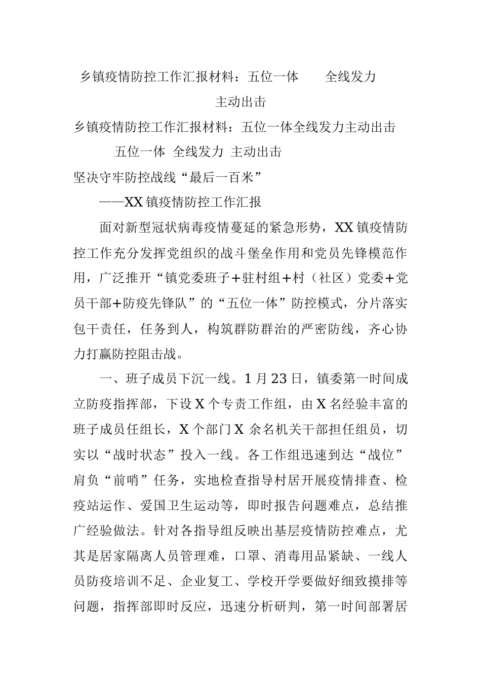 乡镇疫情防控工作汇报材料：五位一体  全线发力  主动出击.docx_第1页