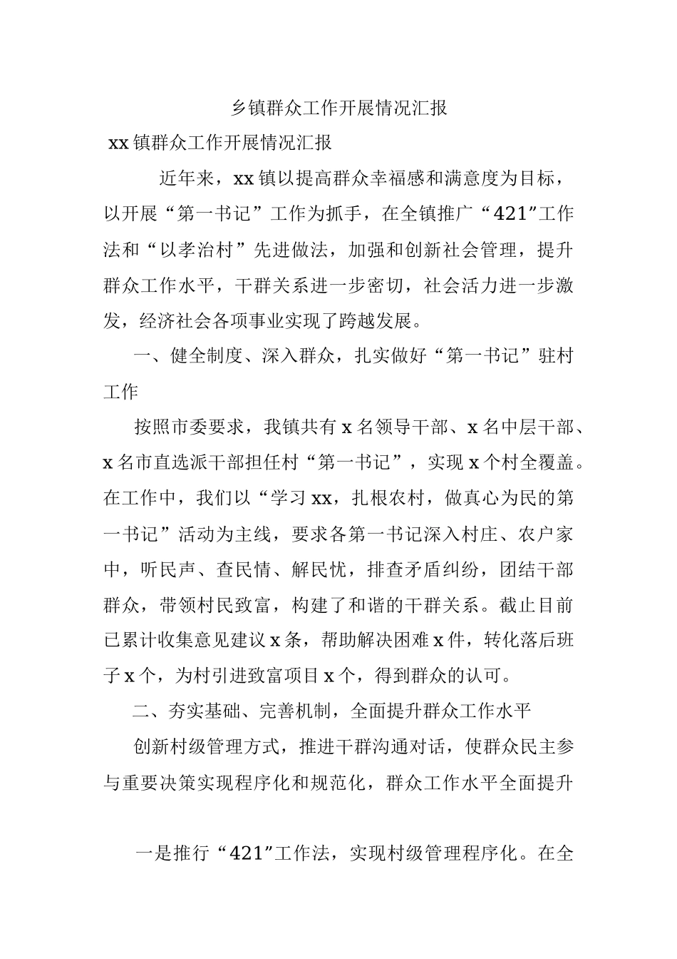 乡镇群众工作开展情况汇报.docx_第1页