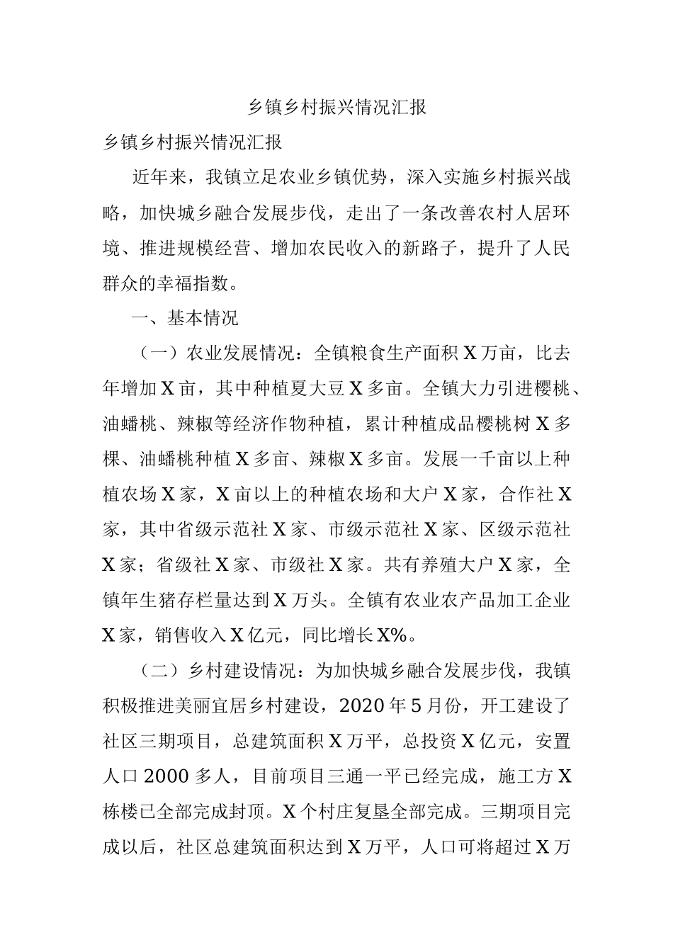 乡镇乡村振兴情况汇报.docx_第1页