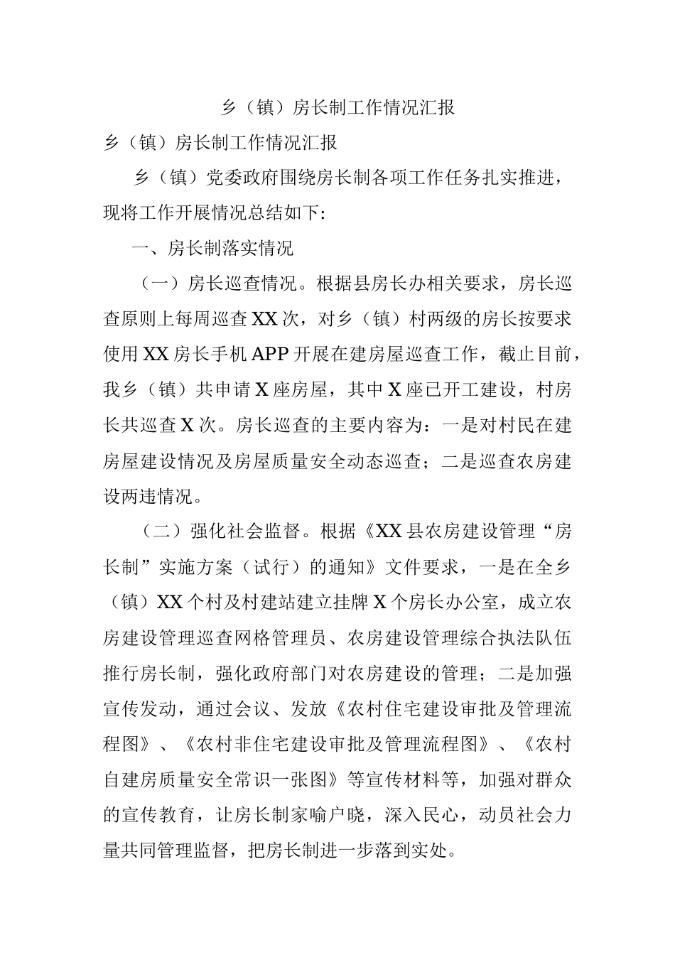 乡（镇）房长制工作情况汇报.docx_第1页