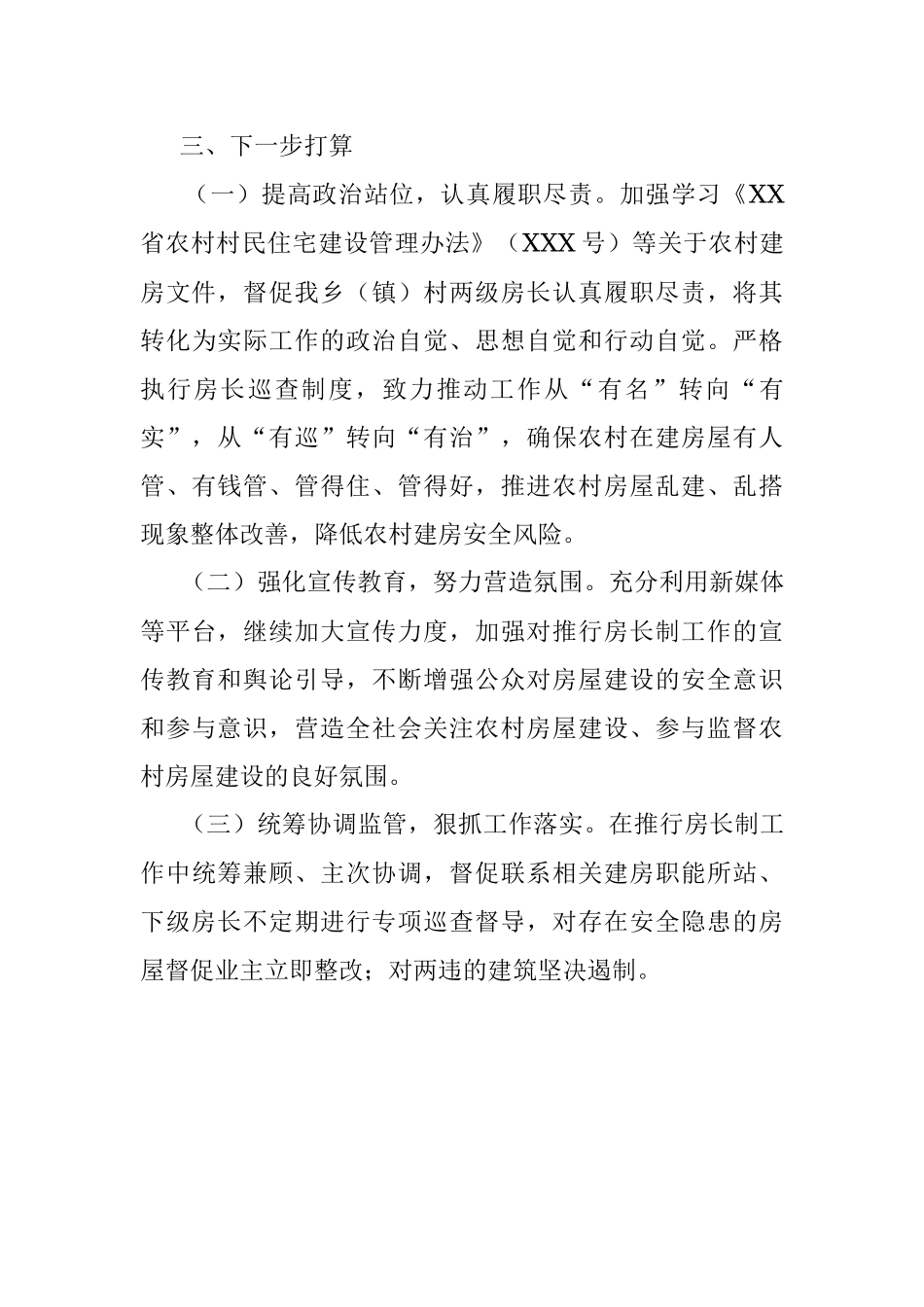 乡（镇）房长制工作情况汇报.docx_第3页