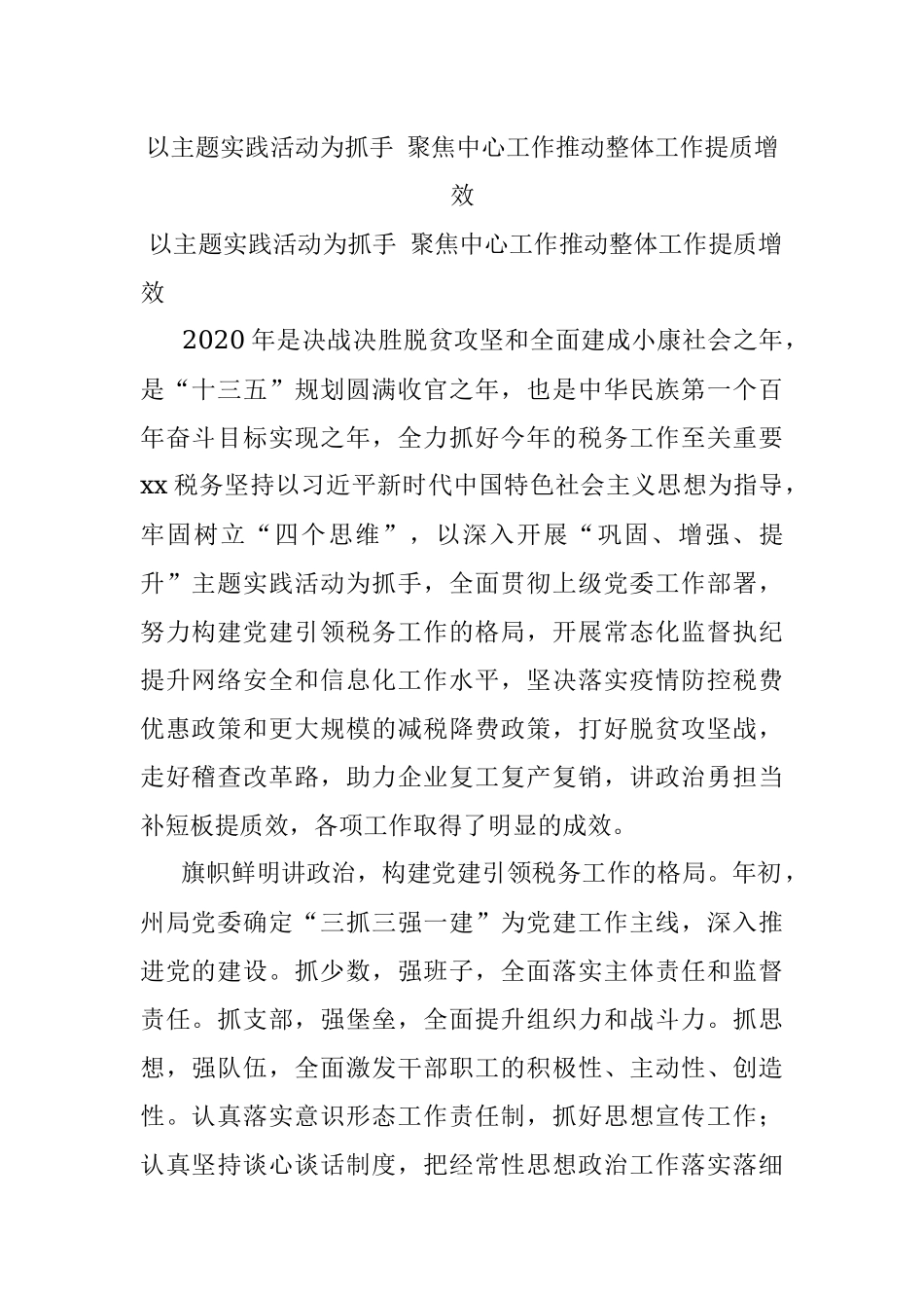 以主题实践活动为抓手 聚焦中心工作推动整体工作提质增效.docx_第1页