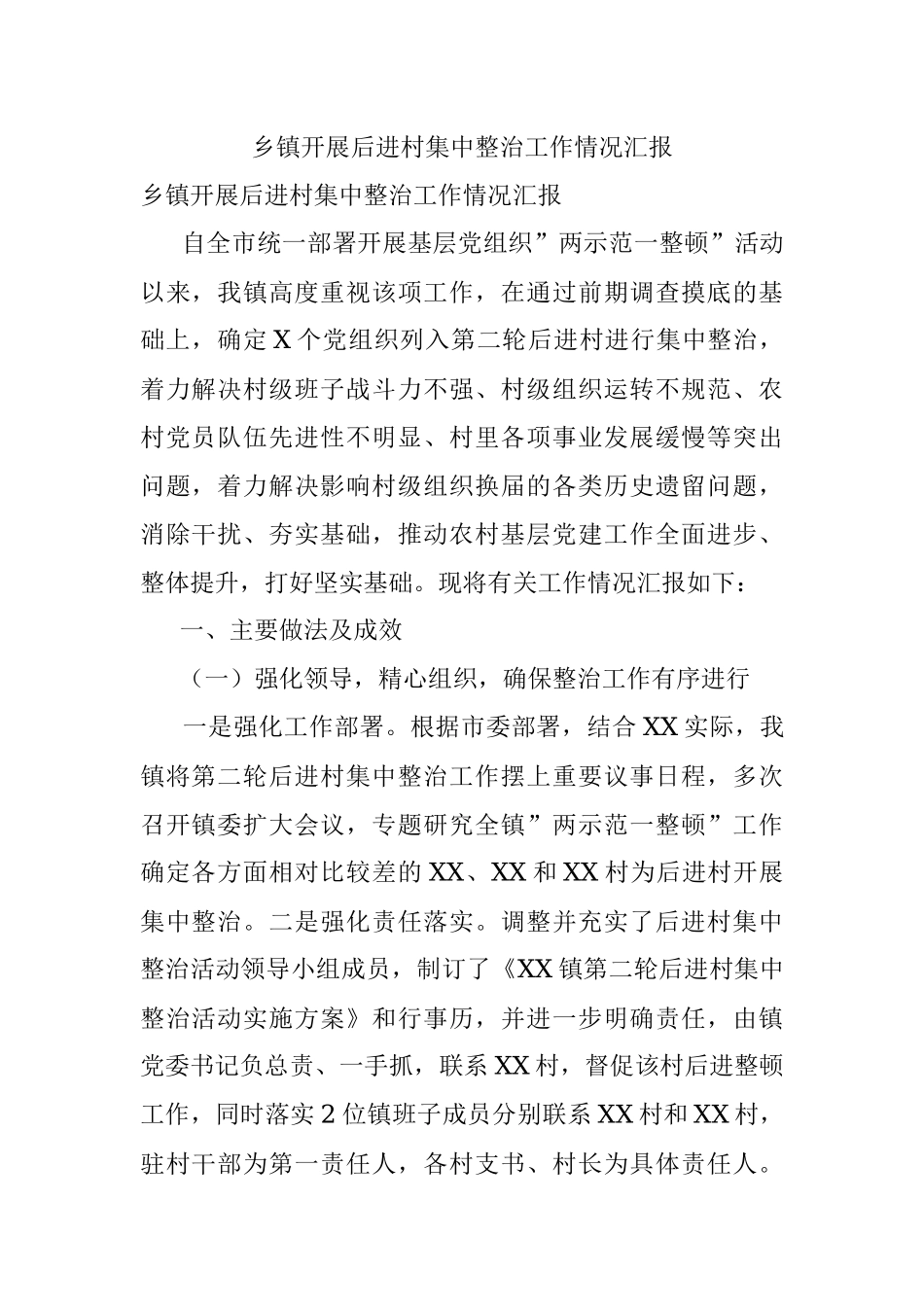 乡镇开展后进村集中整治工作情况汇报.docx_第1页