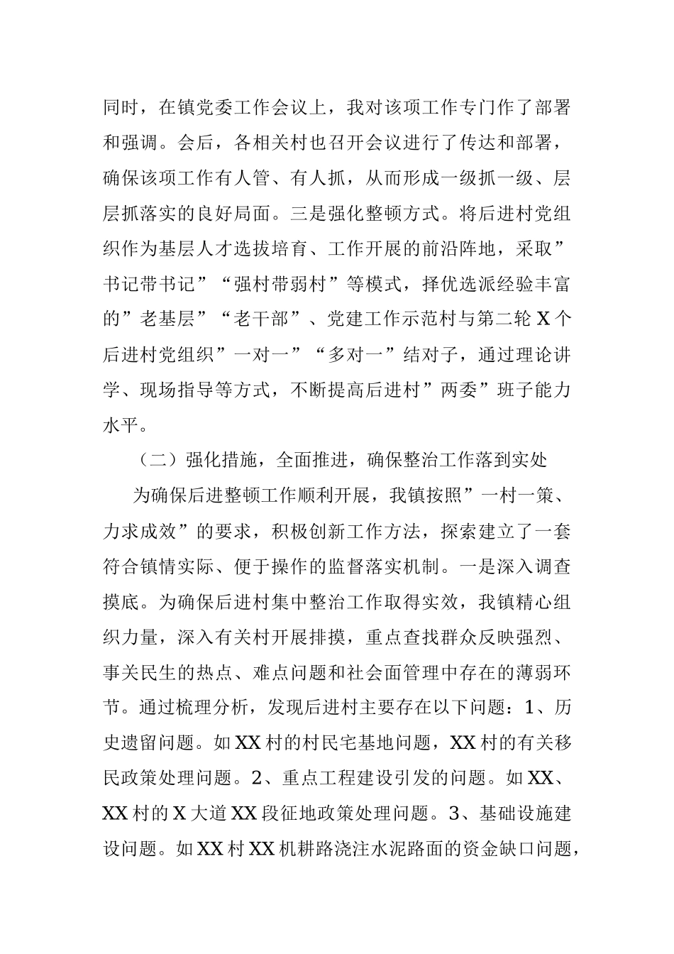 乡镇开展后进村集中整治工作情况汇报.docx_第2页