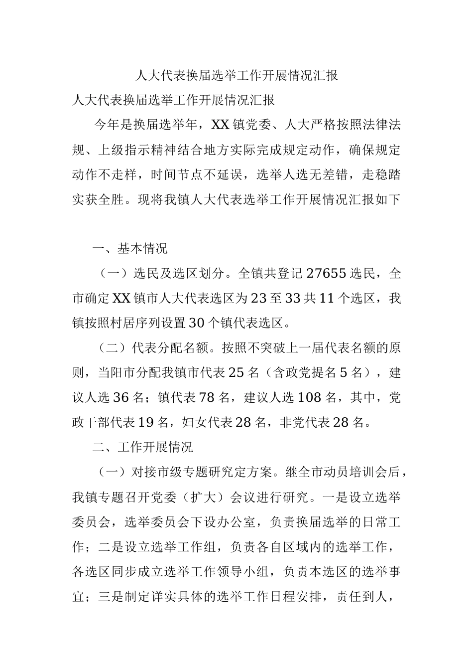 人大代表换届选举工作开展情况汇报.docx_第1页