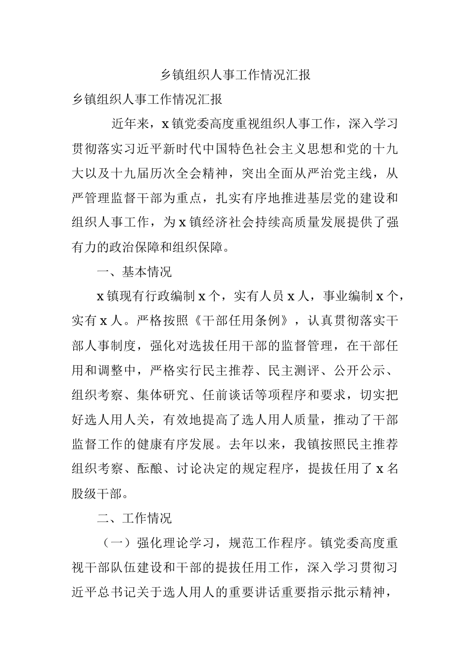乡镇组织人事工作情况汇报.docx_第1页