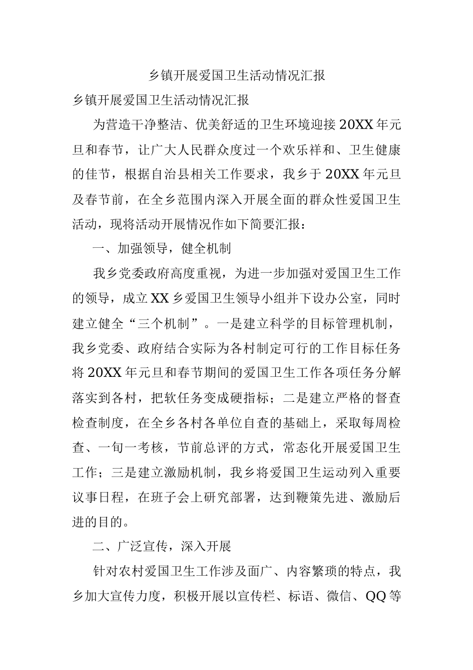 乡镇开展爱国卫生活动情况汇报.docx_第1页