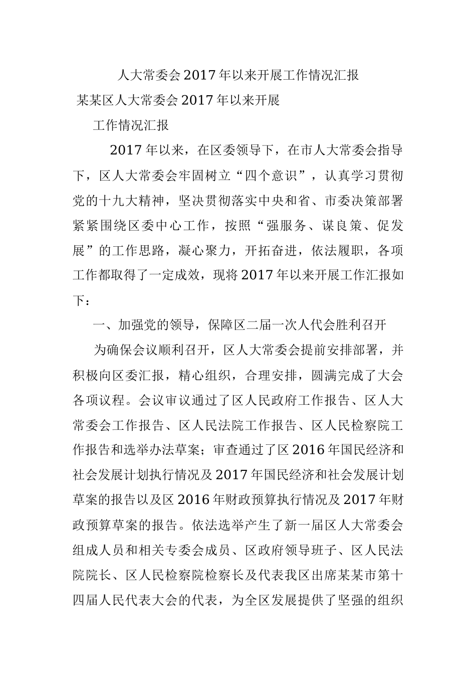 人大常委会2017年以来开展工作情况汇报.docx_第1页