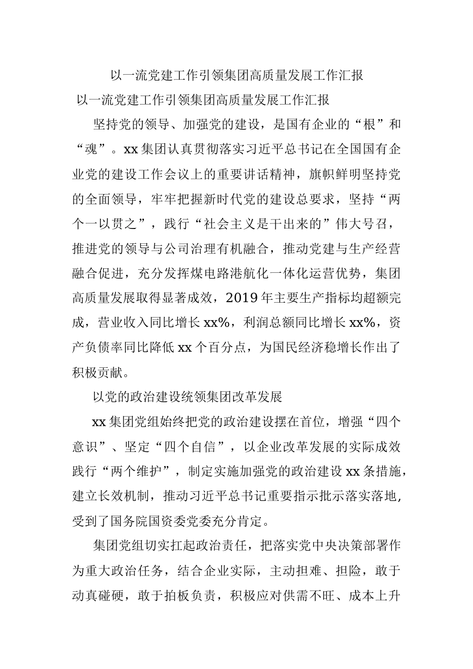 以一流党建工作引领集团高质量发展工作汇报.docx_第1页