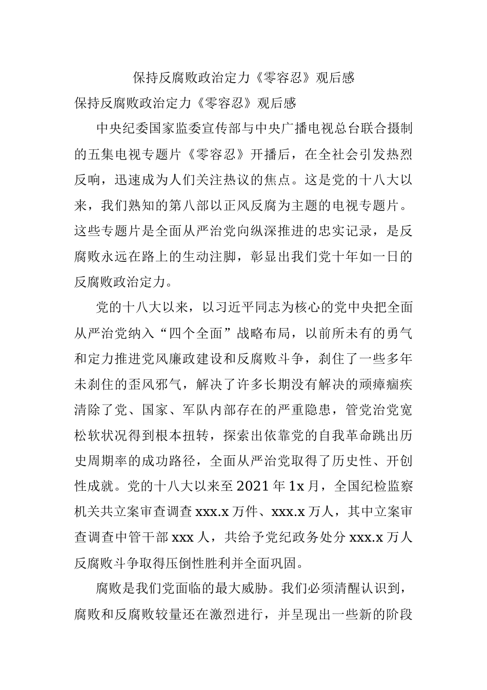 保持反腐败政治定力《零容忍》观后感.docx_第1页