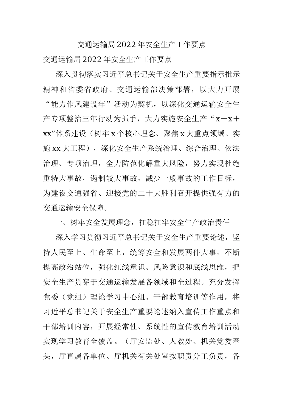 交通运输局2022年安全生产工作要点.docx_第1页