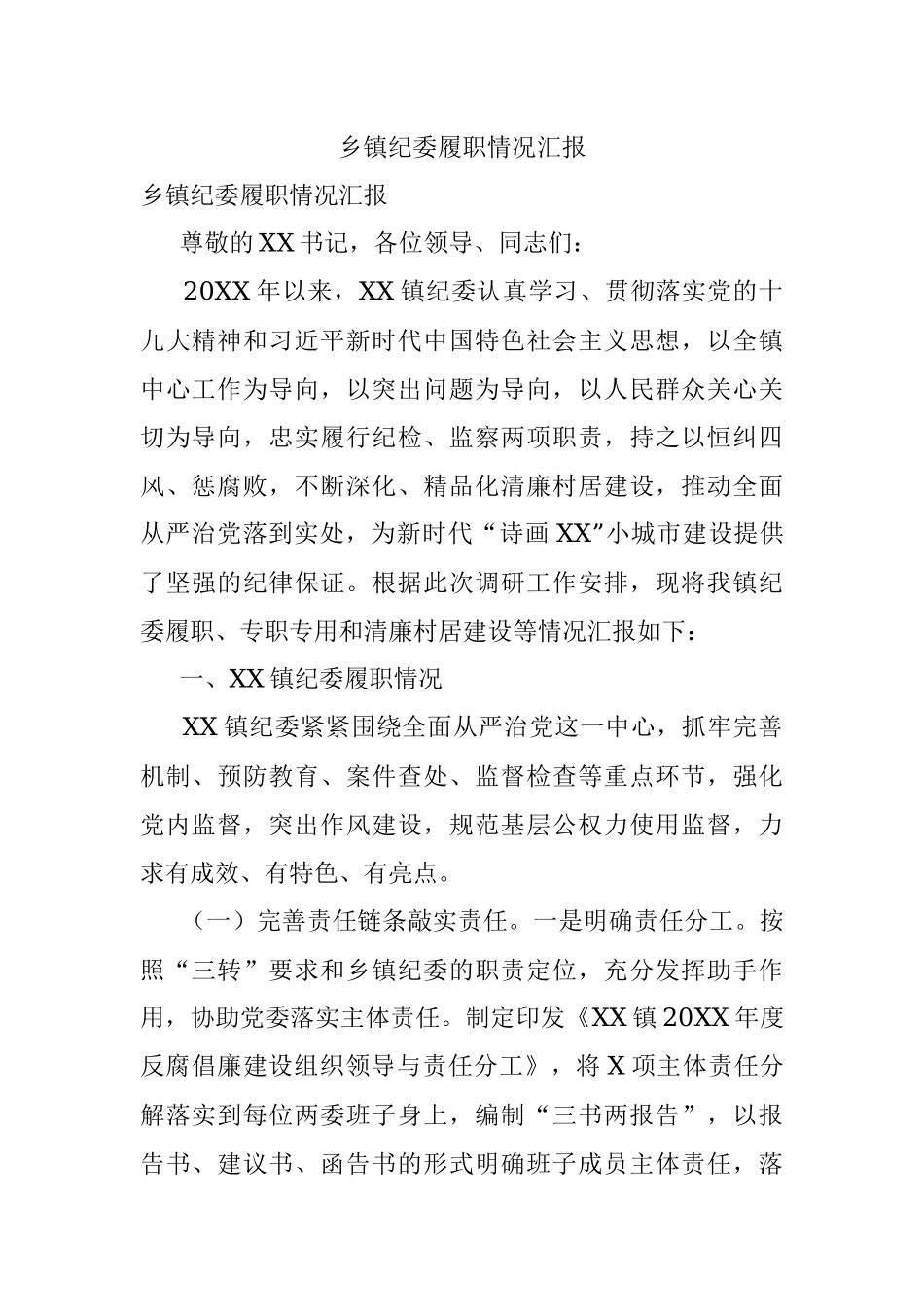 乡镇纪委履职情况汇报.docx_第1页