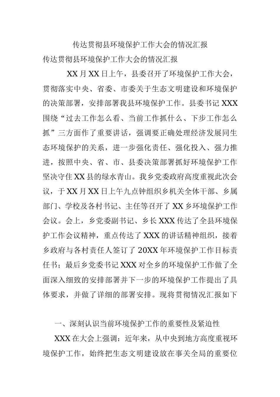 传达贯彻县环境保护工作大会的情况汇报.docx_第1页