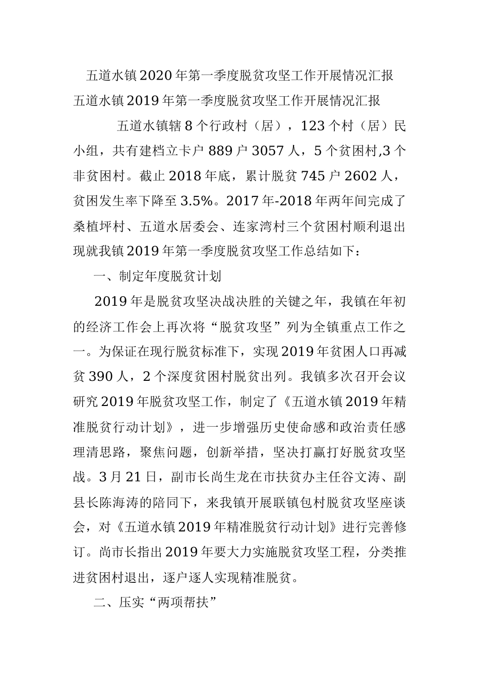 五道水镇2020年第一季度脱贫攻坚工作开展情况汇报.docx_第1页