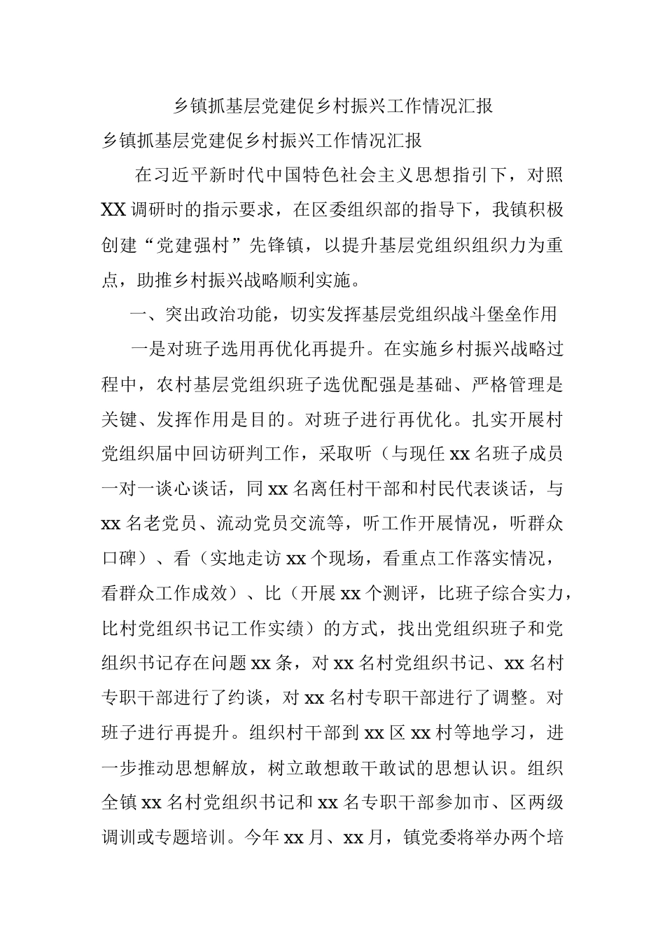 乡镇抓基层党建促乡村振兴工作情况汇报.docx_第1页