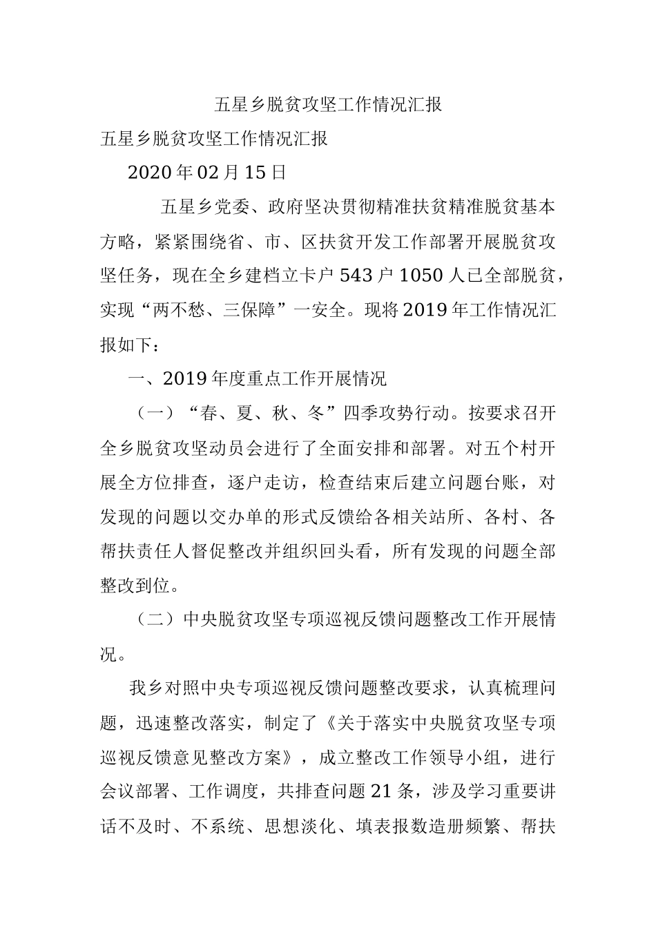 五星乡脱贫攻坚工作情况汇报.docx_第1页