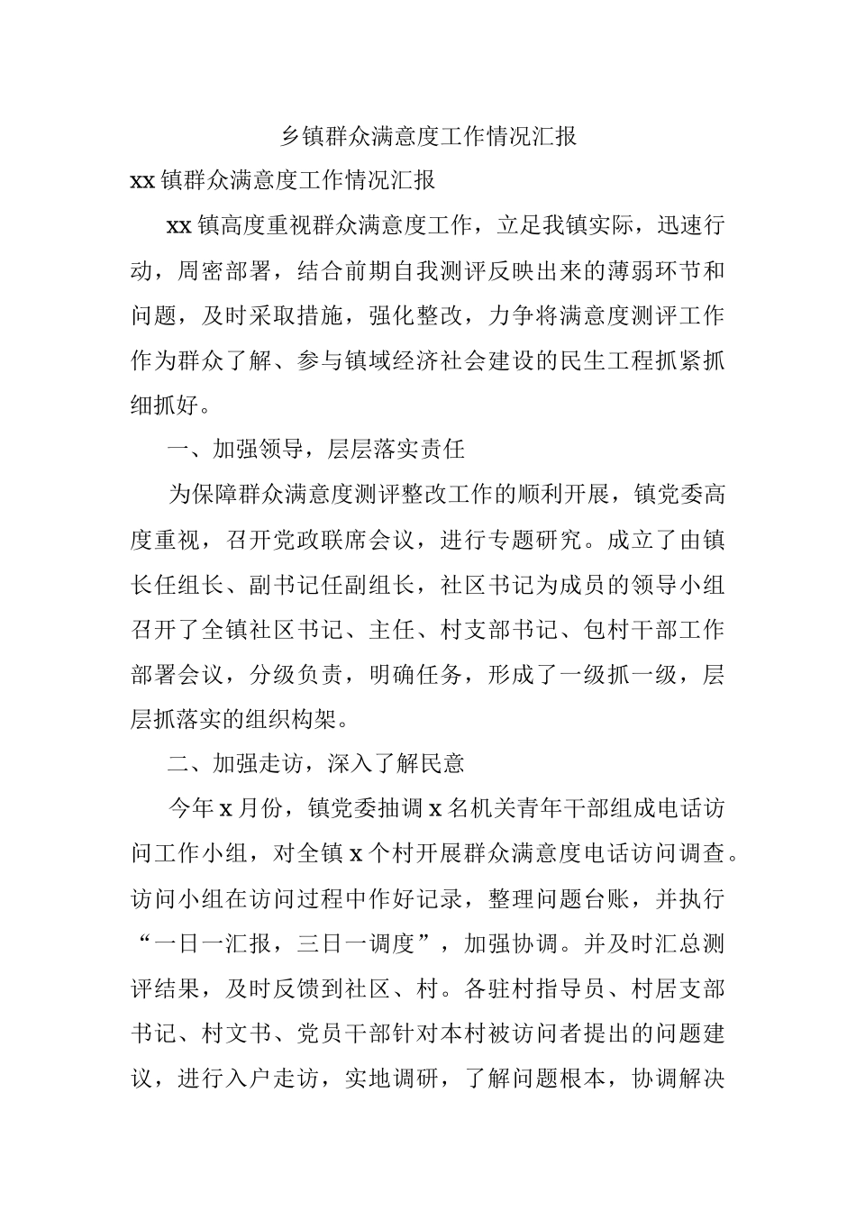乡镇群众满意度工作情况汇报.docx_第1页