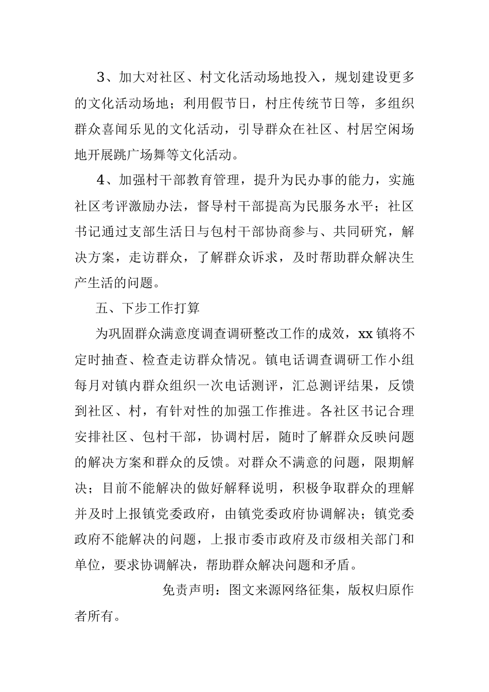 乡镇群众满意度工作情况汇报.docx_第3页