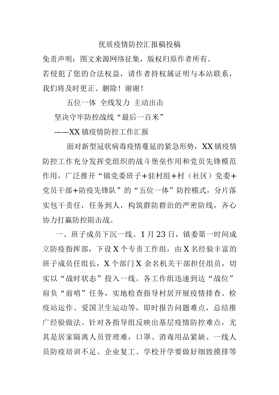 优质疫情防控汇报稿投稿.docx_第1页