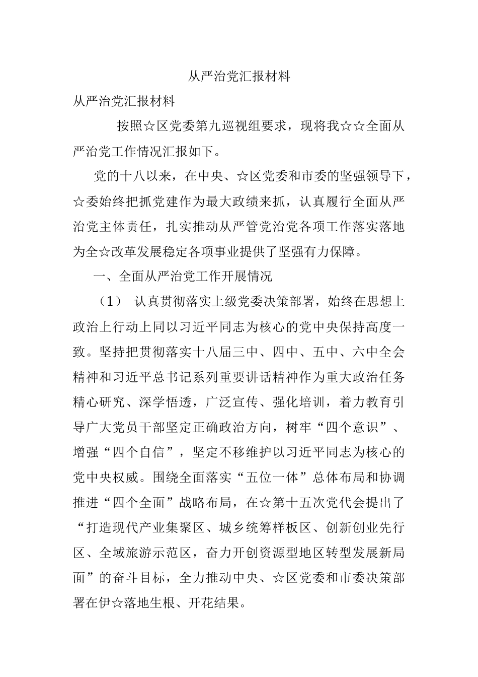 从严治党汇报材料.docx_第1页