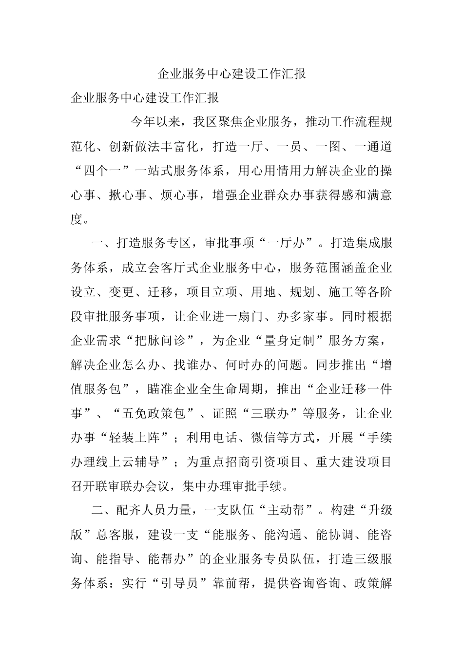 企业服务中心建设工作汇报.docx_第1页