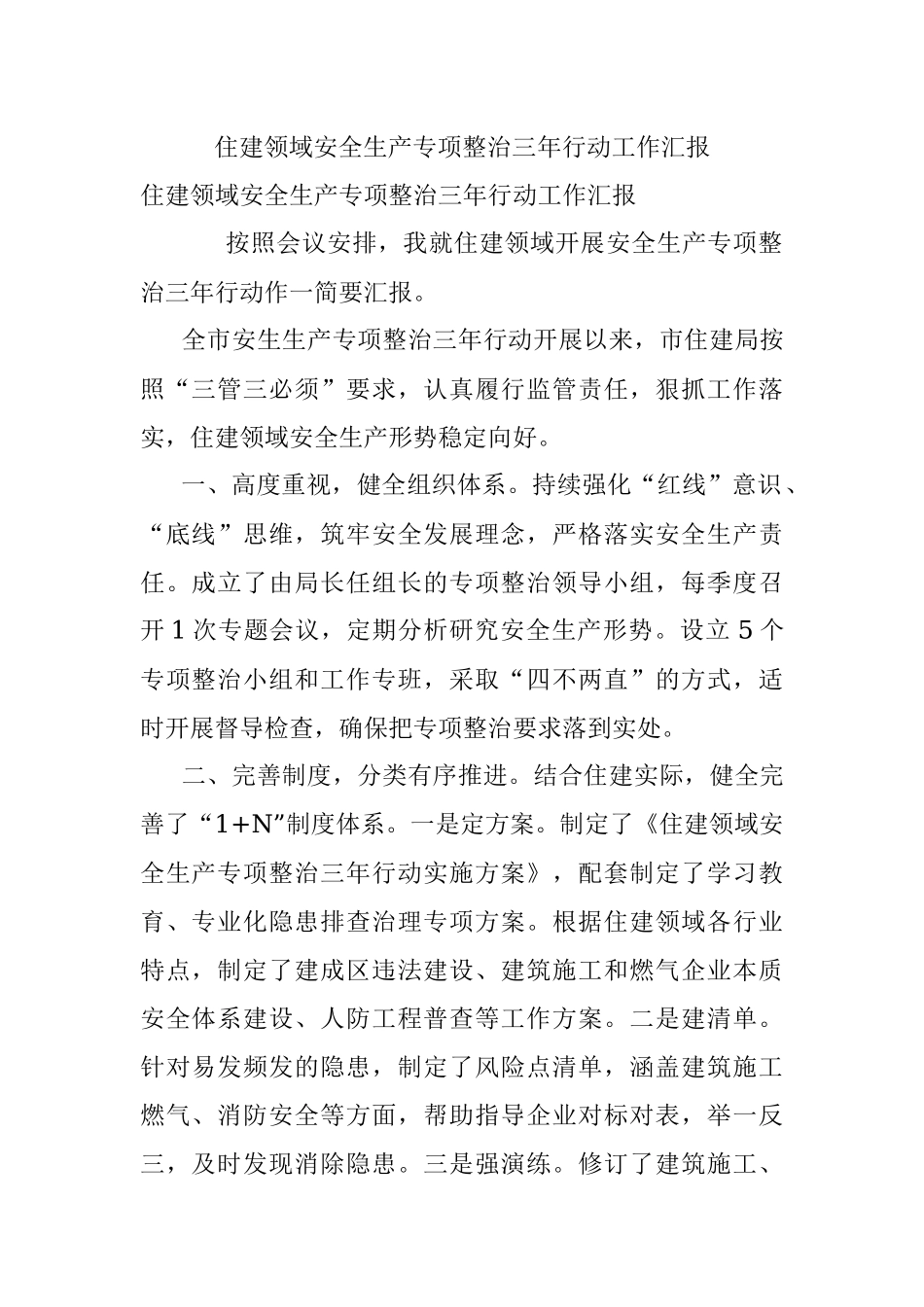 住建领域安全生产专项整治三年行动工作汇报.docx_第1页