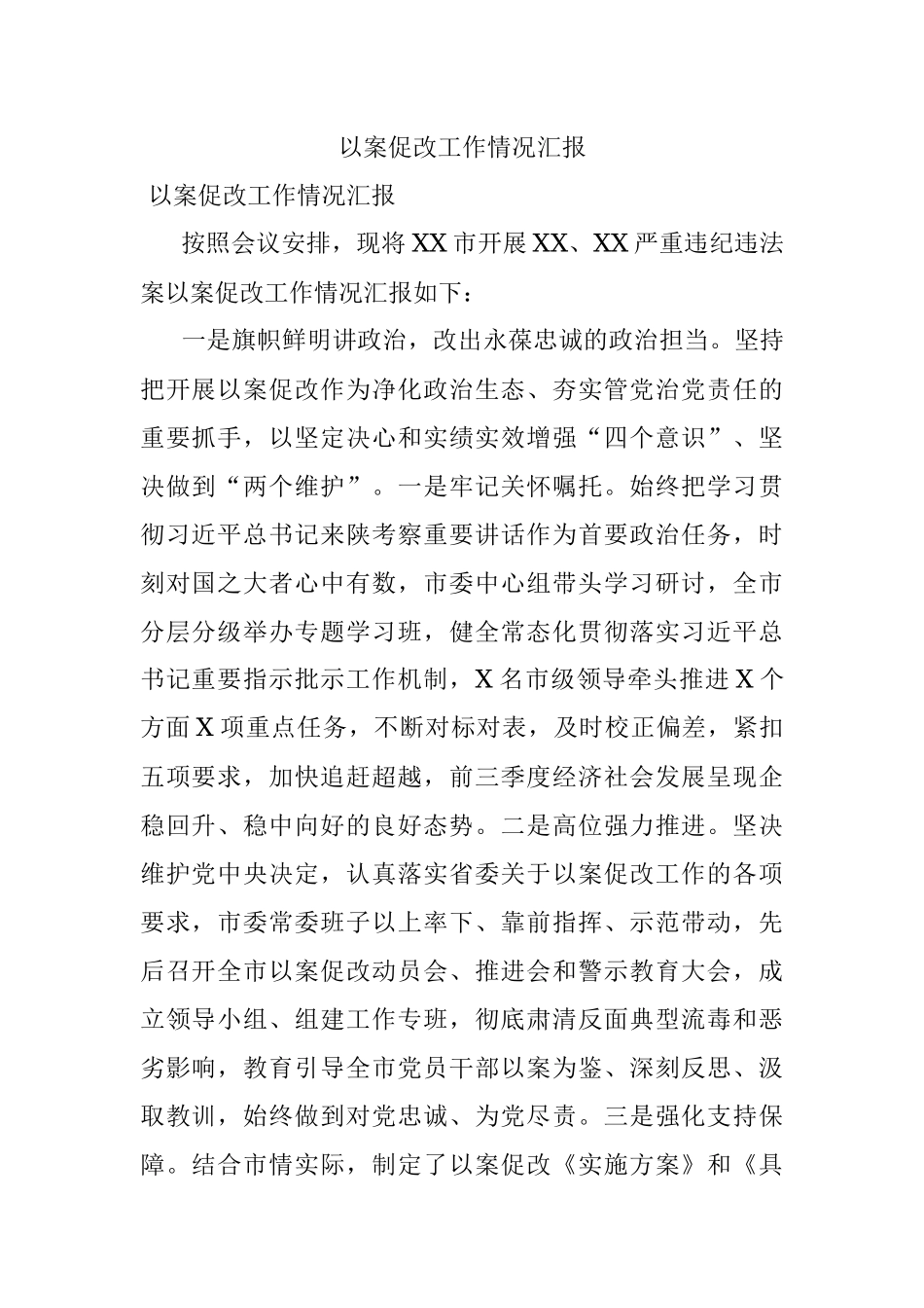 以案促改工作情况汇报.docx_第1页