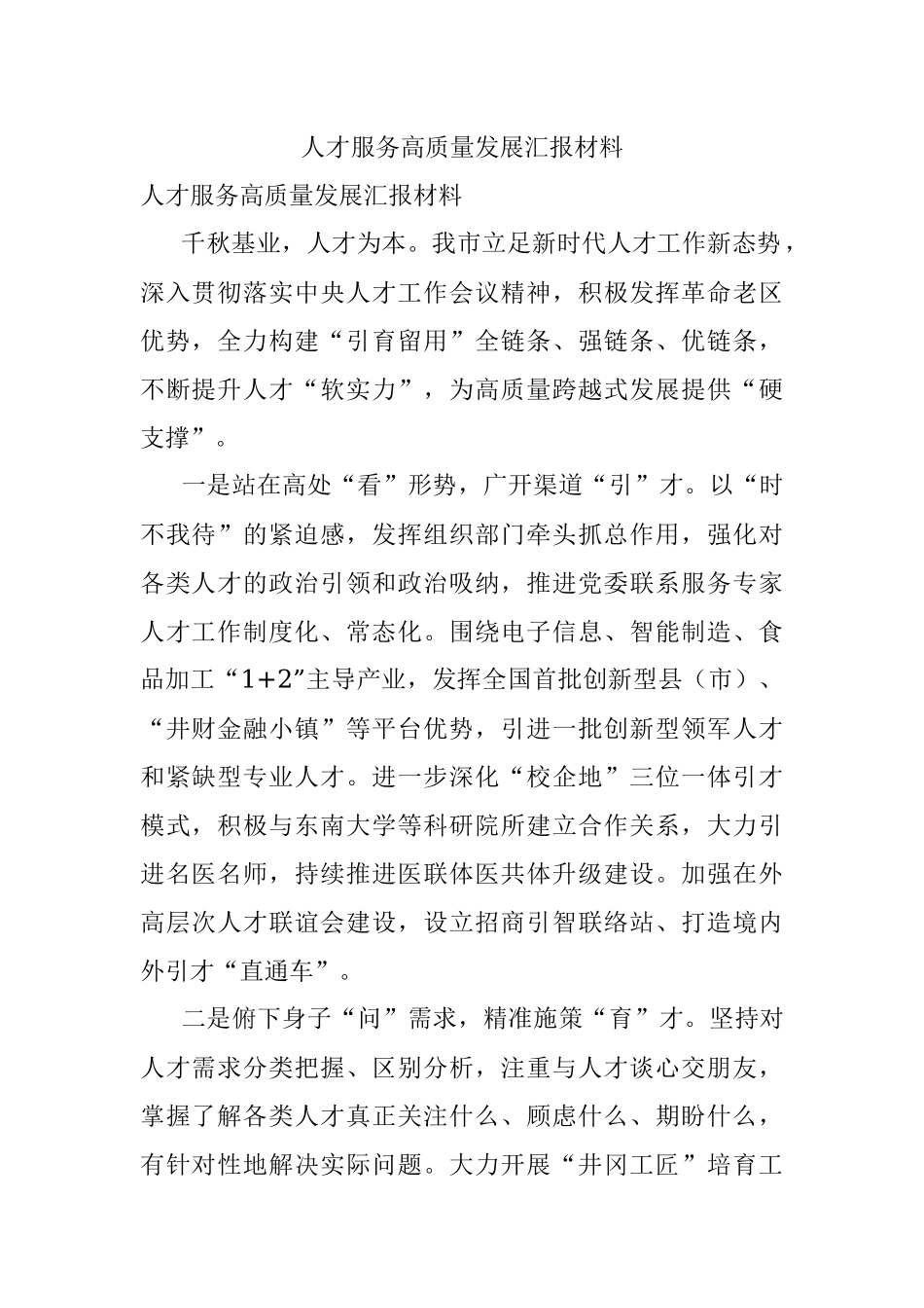 人才服务高质量发展汇报材料.docx_第1页