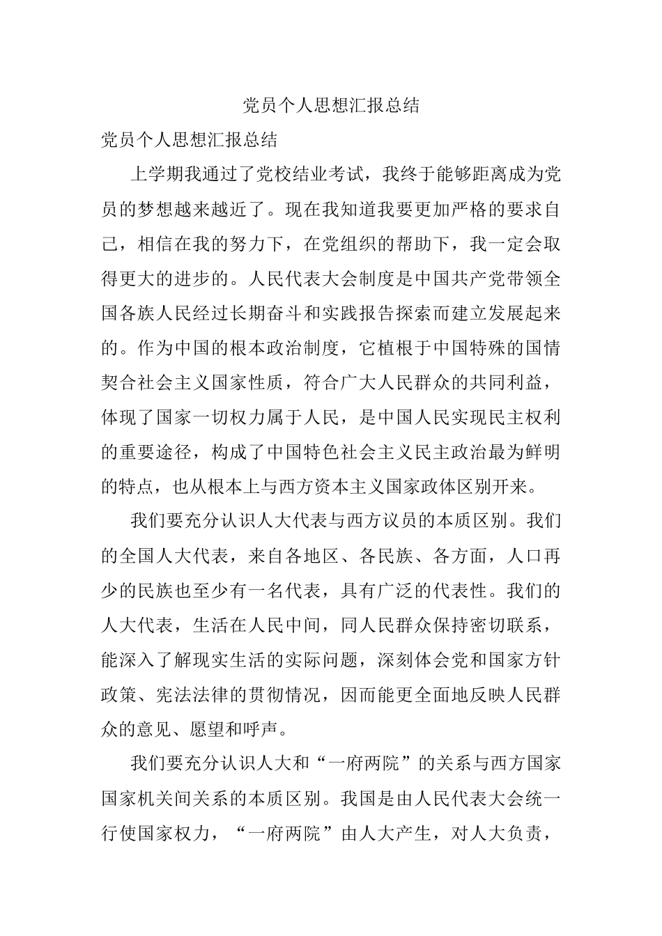 党员个人思想汇报总结.docx_第1页