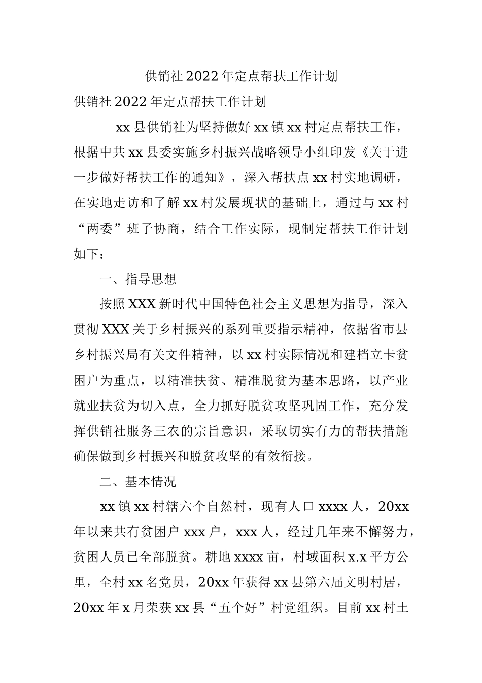 供销社2022年定点帮扶工作计划.docx_第1页