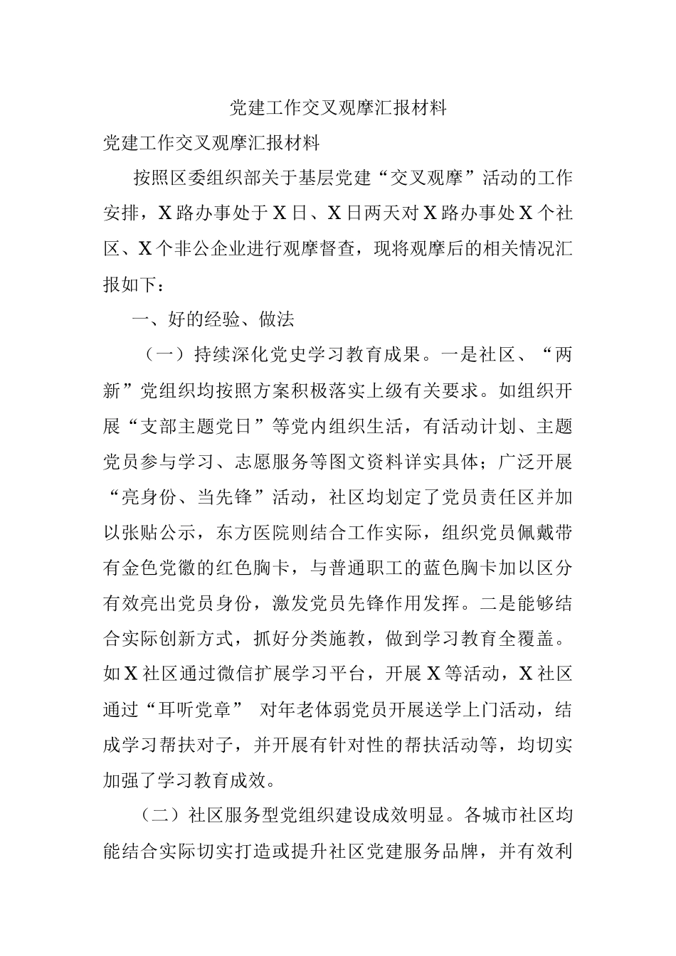 党建工作交叉观摩汇报材料.docx_第1页