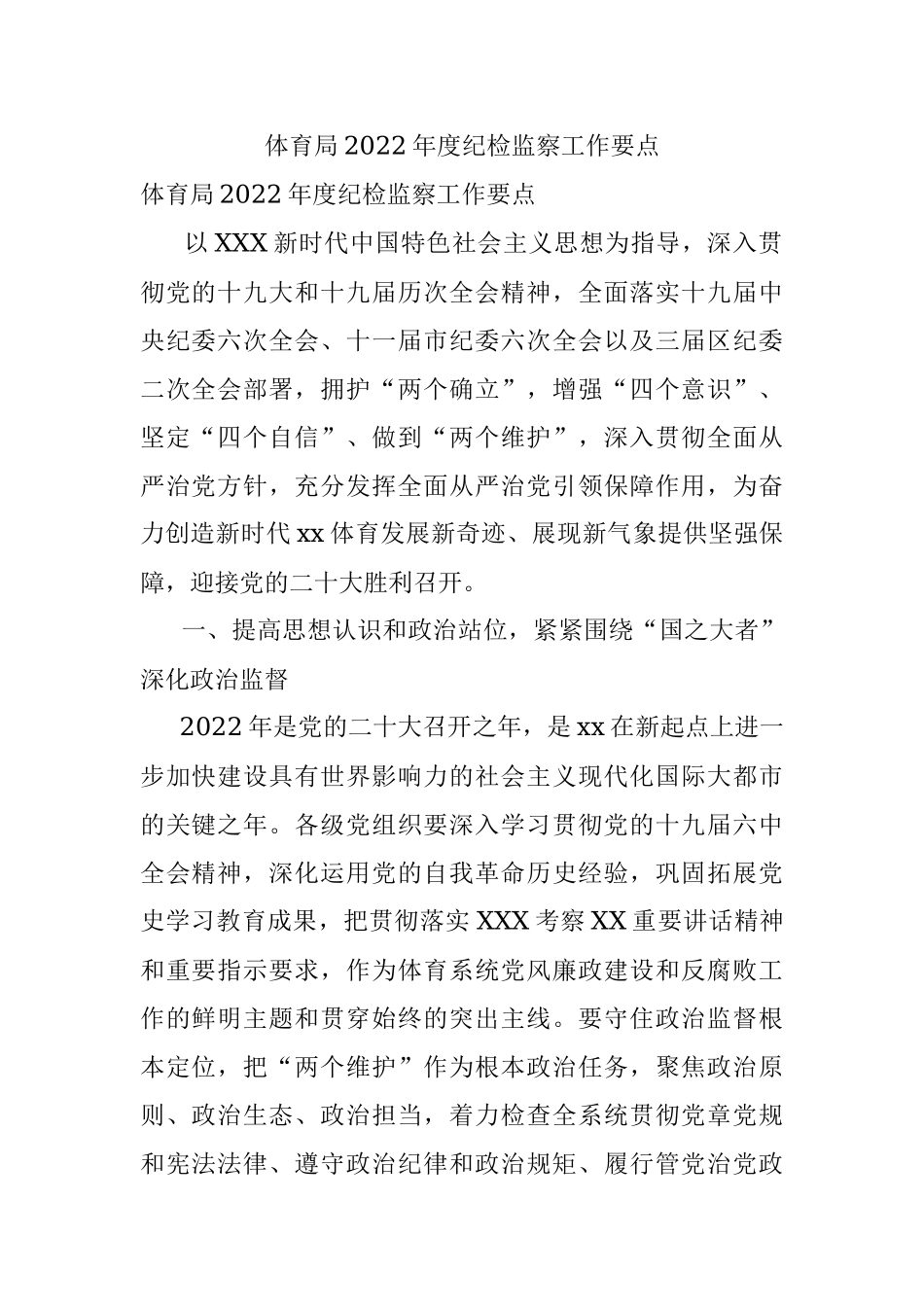 体育局2022年度纪检监察工作要点.docx_第1页