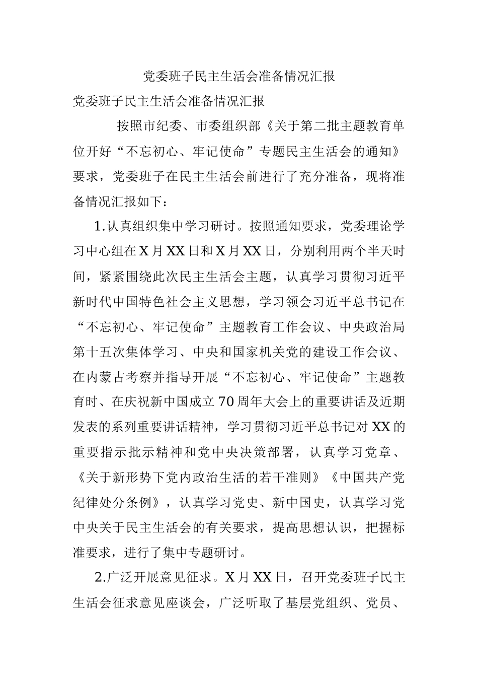 党委班子民主生活会准备情况汇报.docx_第1页