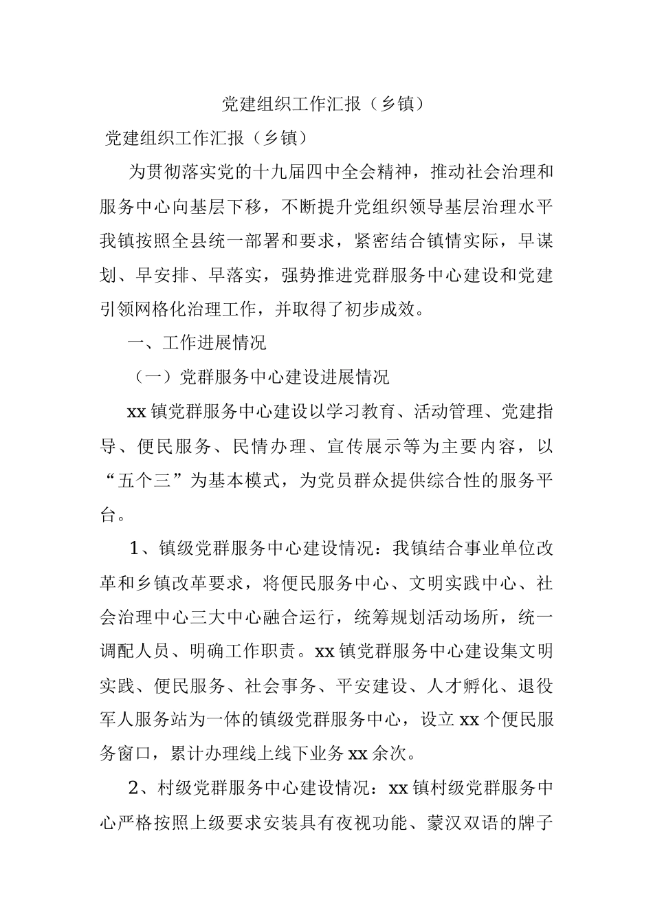 党建组织工作汇报（乡镇）.docx_第1页