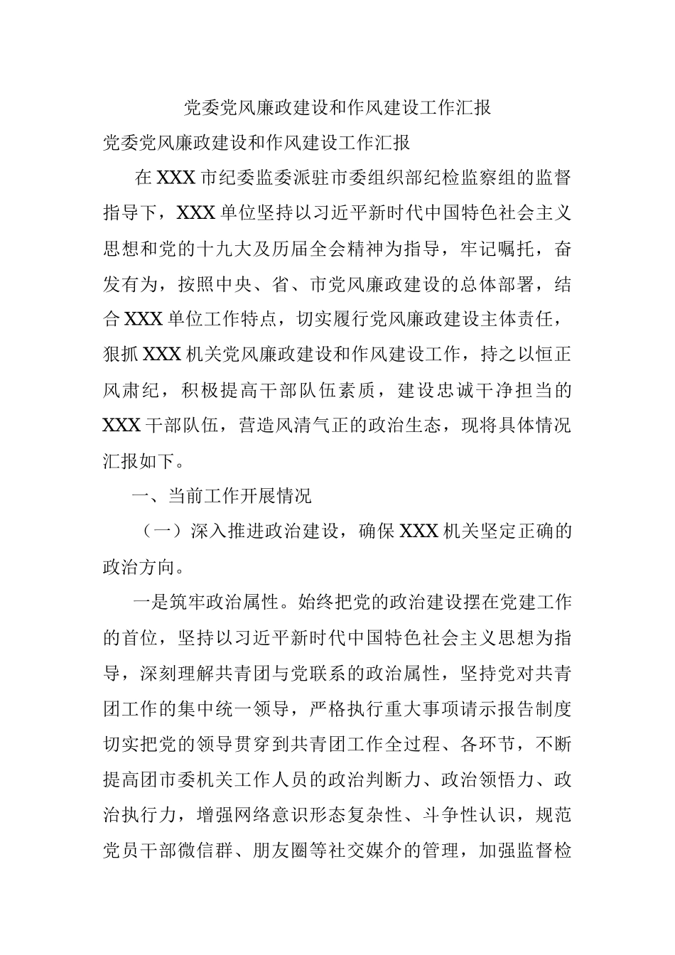 党委党风廉政建设和作风建设工作汇报.docx_第1页