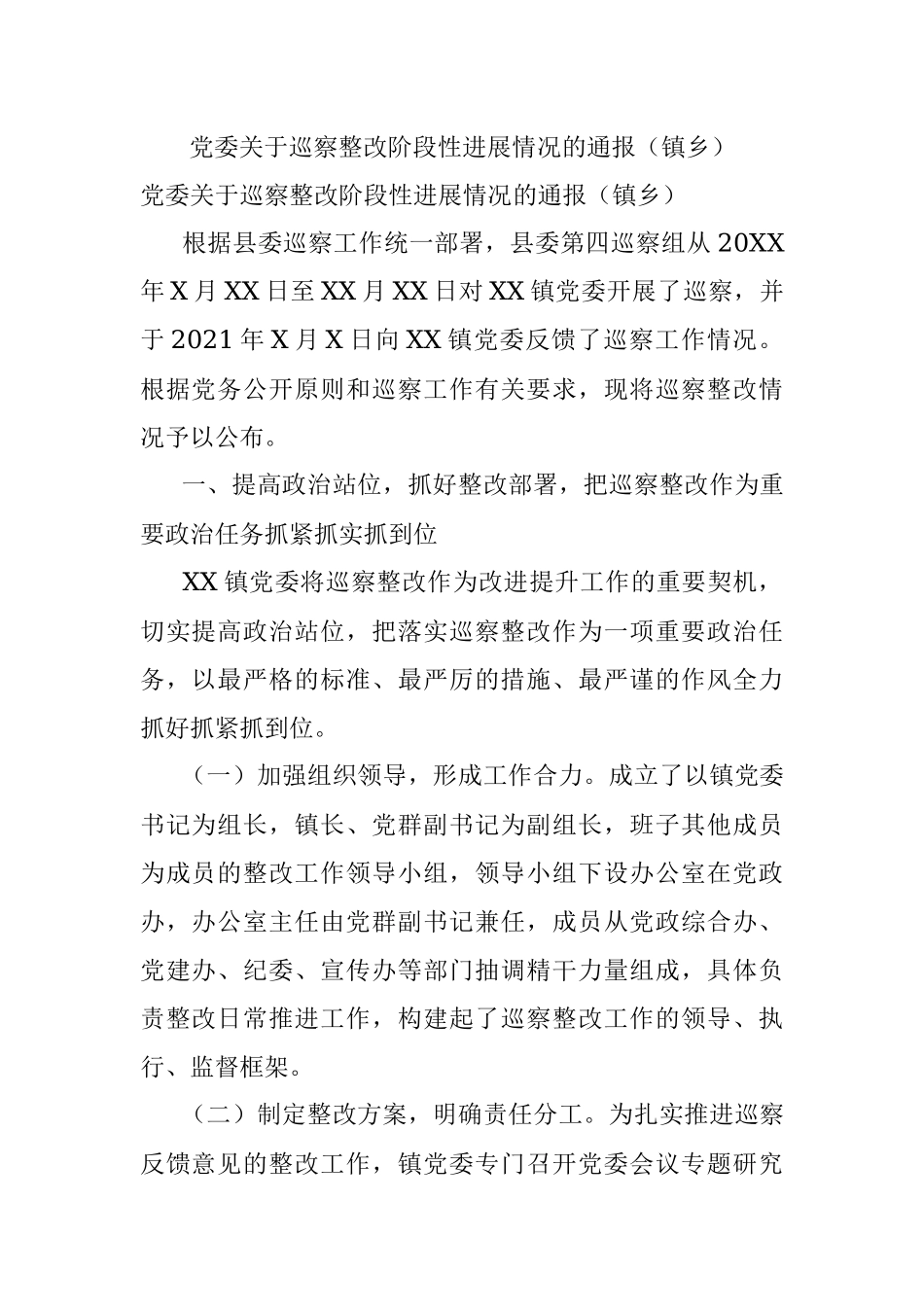 党委关于巡察整改阶段性进展情况的通报（镇乡）.docx_第1页