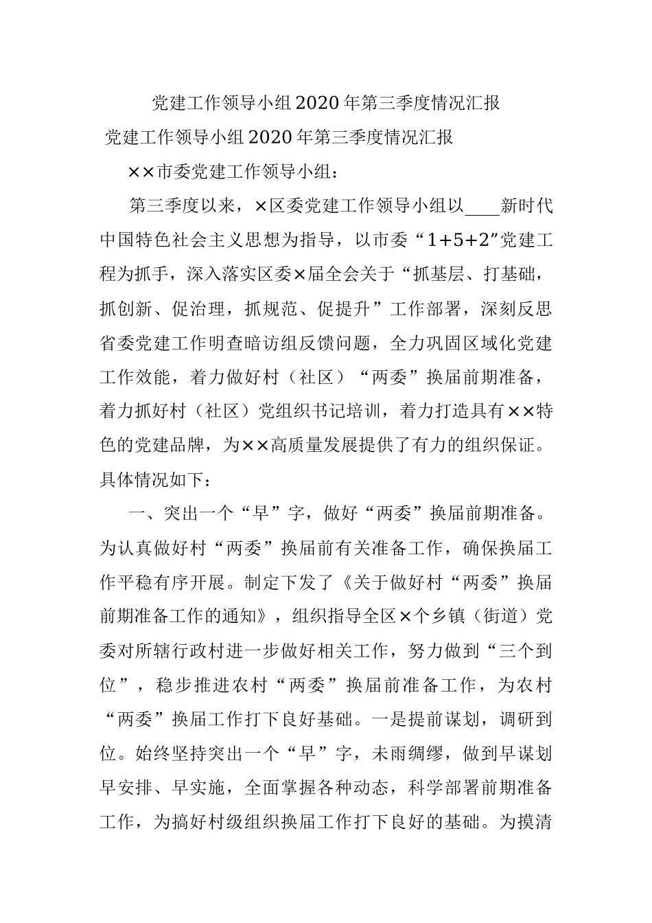 党建工作领导小组2020年第三季度情况汇报.docx_第1页