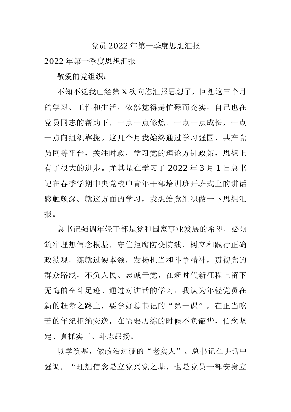 党员2022年第一季度思想汇报_3.docx_第1页