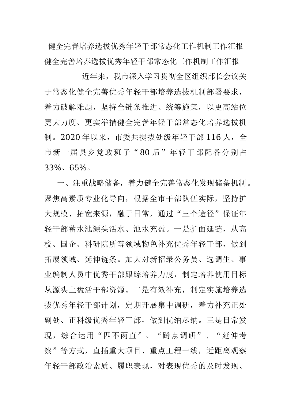 健全完善培养选拔优秀年轻干部常态化工作机制工作汇报.docx_第1页