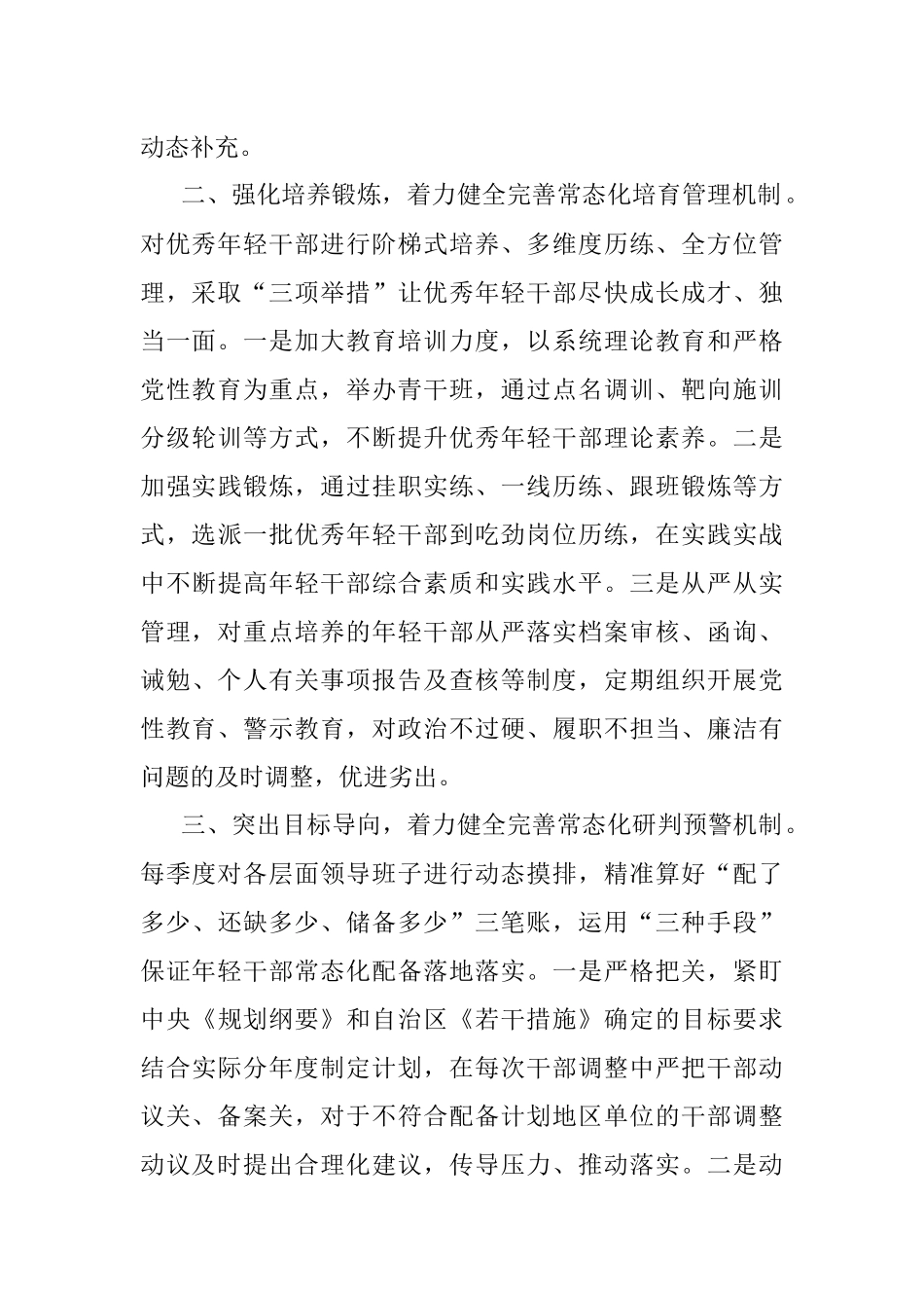 健全完善培养选拔优秀年轻干部常态化工作机制工作汇报.docx_第2页