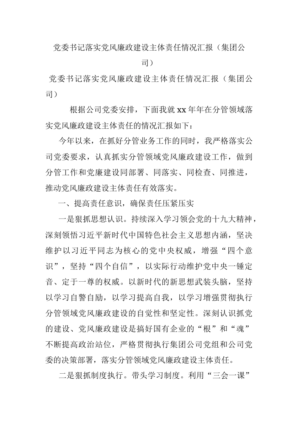 党委书记落实党风廉政建设主体责任情况汇报（集团公司）.docx_第1页