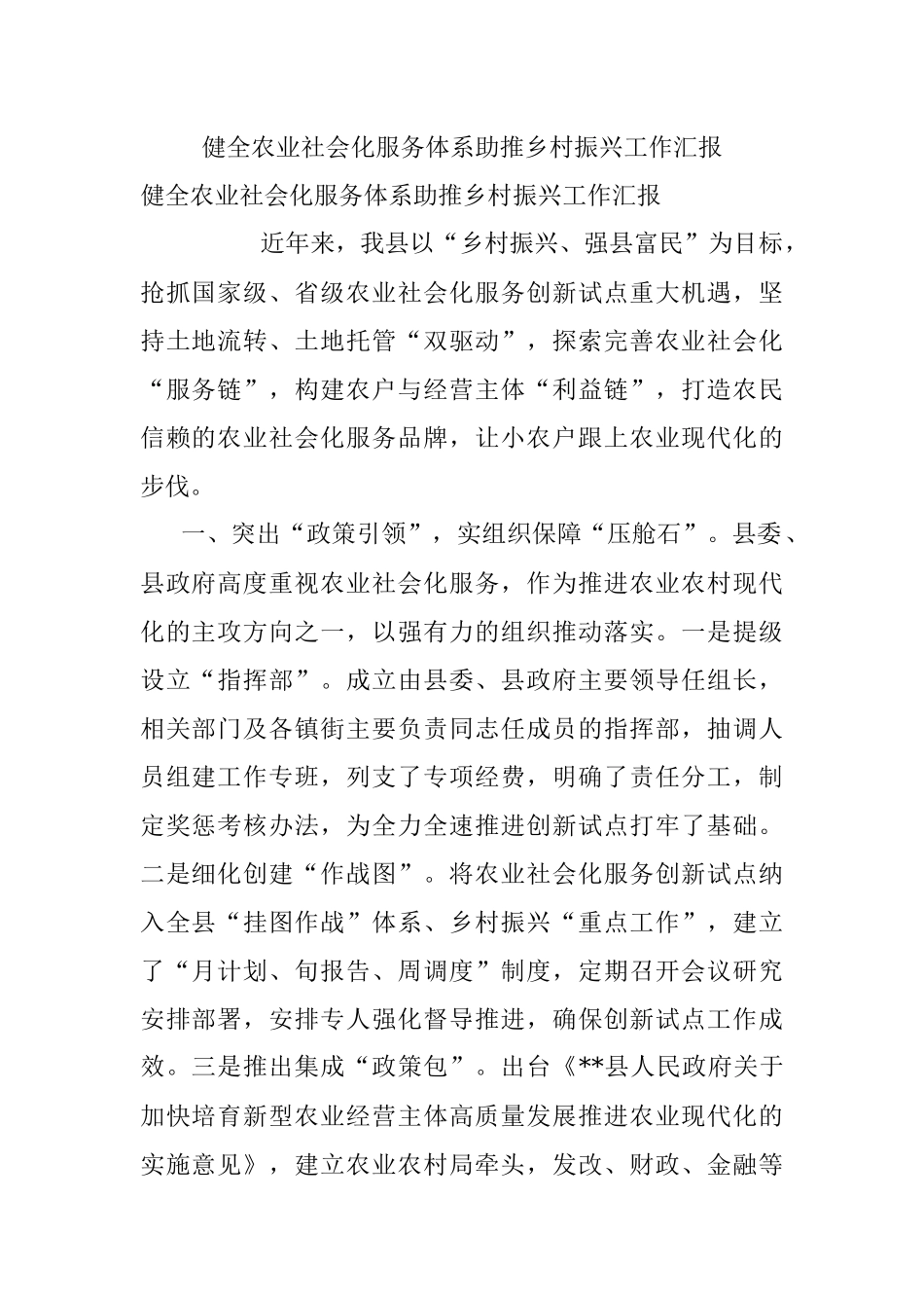 健全农业社会化服务体系助推乡村振兴工作汇报.docx_第1页