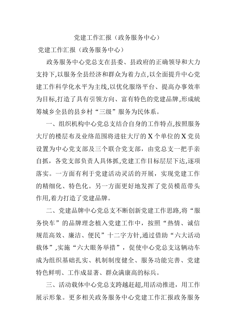 党建工作汇报（政务服务中心）.docx_第1页