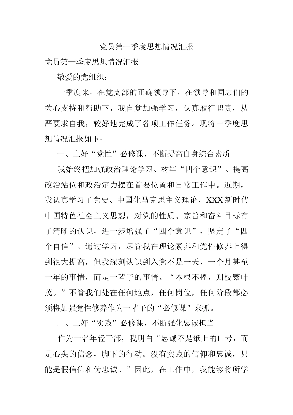 党员第一季度思想情况汇报.docx_第1页