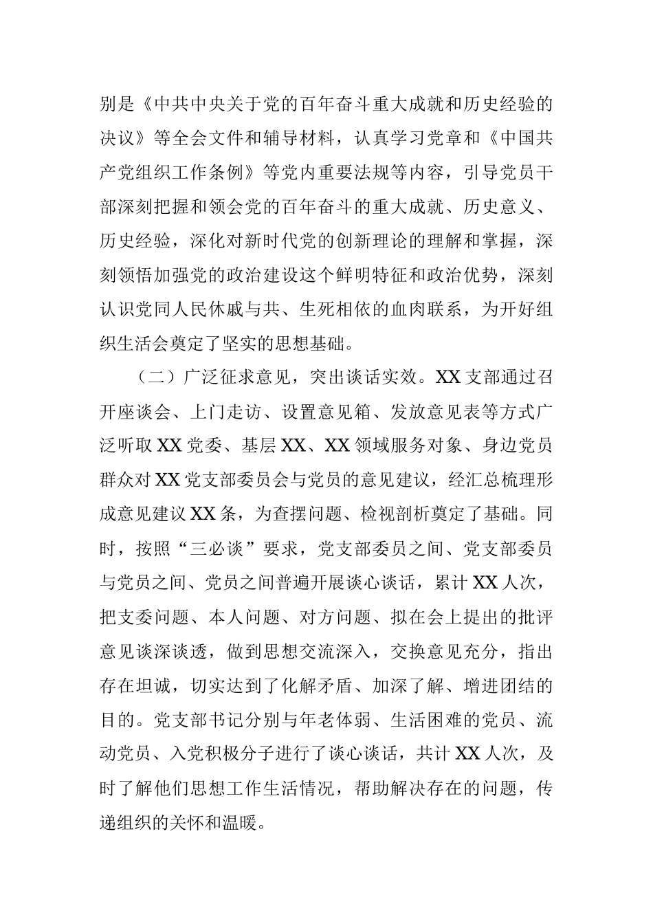 党支部2021年度组织生活会和开展民主评议党员情况汇报.docx_第2页