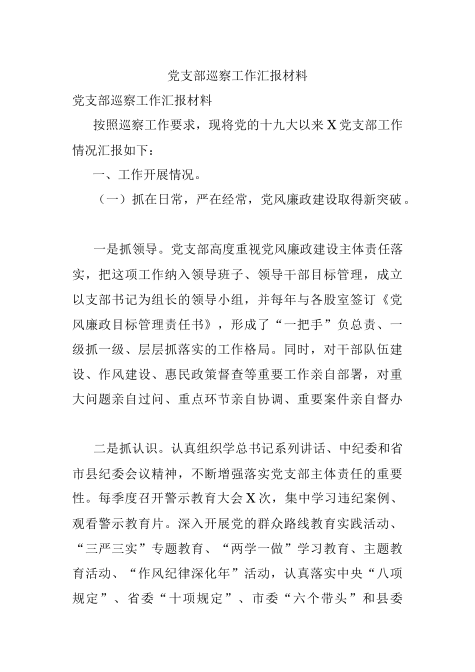 党支部巡察工作汇报材料.docx_第1页