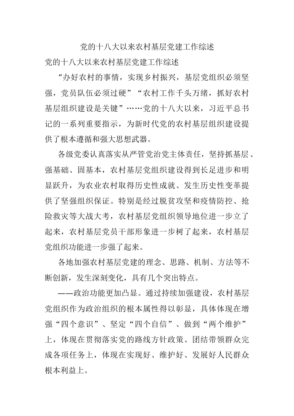 党的十八大以来农村基层党建工作综述.docx_第1页